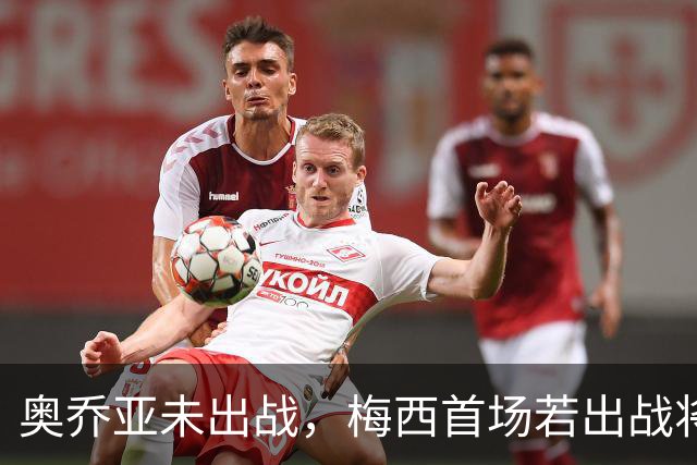 奥乔亚未出战，梅西首场若出战将成历史首位六战世界杯的球员！